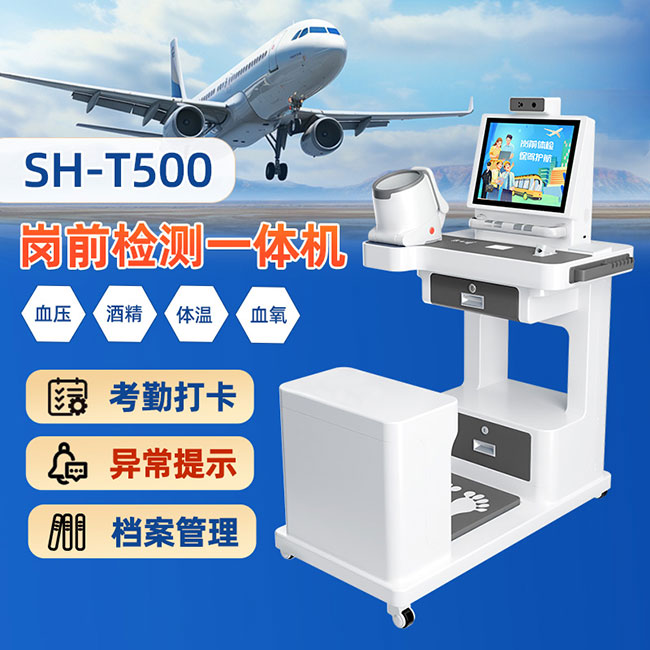 SH-T500職工崗前健康體檢一體機