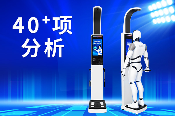 人體成分分析儀